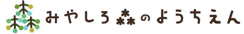 みやしろ森のようちえん